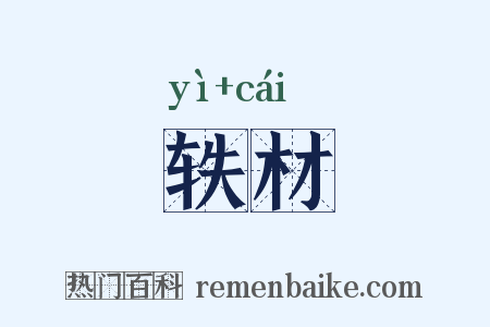 轶材是什么意思的图片